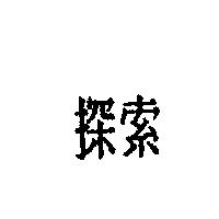 探索