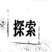 探索