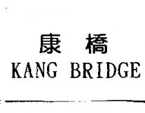康橋 KANG BRIDGE