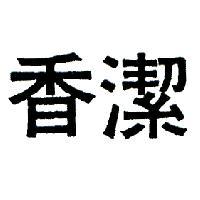 香潔