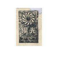 光陽牌及圖