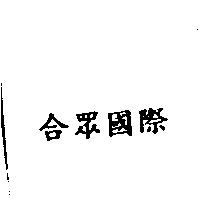合眾國際