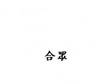 合眾