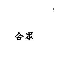 合眾