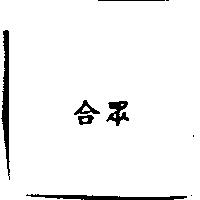合眾