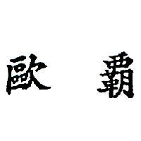 歐霸 ORPAN IN CHINESE CHARACTER 
