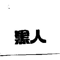 黑人