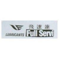飛速達 Full Servi 及圖 LUBRICANTS