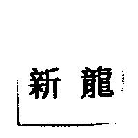 新龍