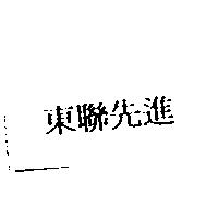 東聯先進