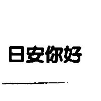 日安你好