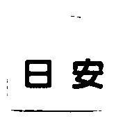 日安