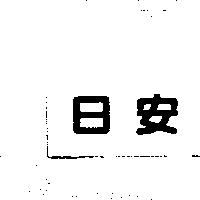 日安