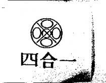 四合一及圖