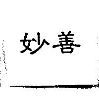 妙善