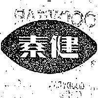 健素