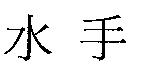 水手