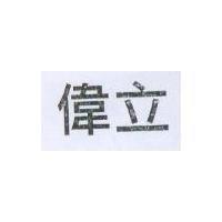 偉立