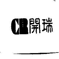 CR 開瑞