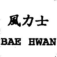 風力士 BAE HWAN