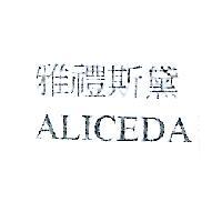 雅禮斯黛 ALICEDA