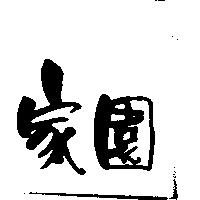 家園