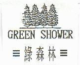 綠森林及圖 GREEN SHOWER