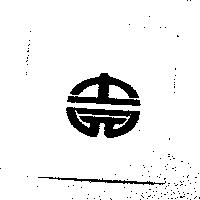 士元及圖