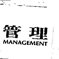 管理 MANAGEMENT