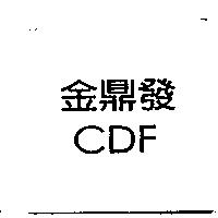 金鼎發 CDF