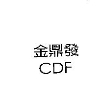 金鼎發 CDF