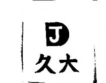 久大及 J 圖