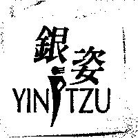 銀姿 YIN TZU 及圖