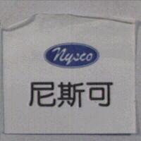 尼斯可 nysco