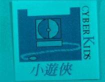 CYBERKIDS 小遊俠及圖