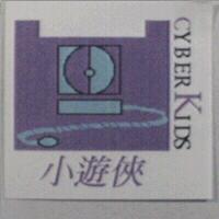 CYBERKIDS 小遊俠及圖