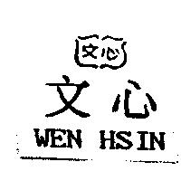 文心 WEN HSIN 及圖