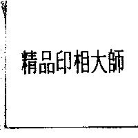 精品印相大師