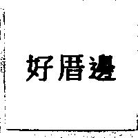 好厝邊