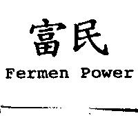 富民 Fermen Power