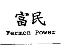 富民 Fermen Power