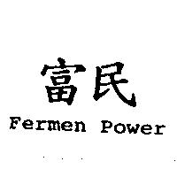 富民 Fermen Power