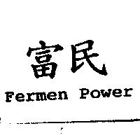 富民 Fermen Power