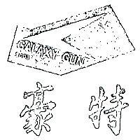 豪特及圖 GALAXY GUN 2001