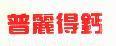 普麗得鈣