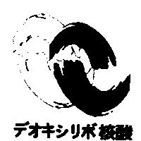 デオキシリボ核酸及圖