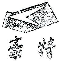 豪特及圖 GALAXY GUN 2001