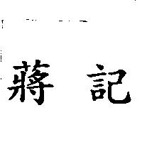 蔣記