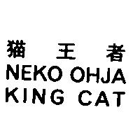 猫王者/NEKO OHJA/KING CAT