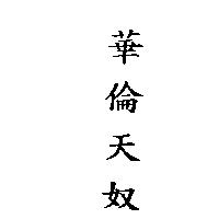 華倫天奴